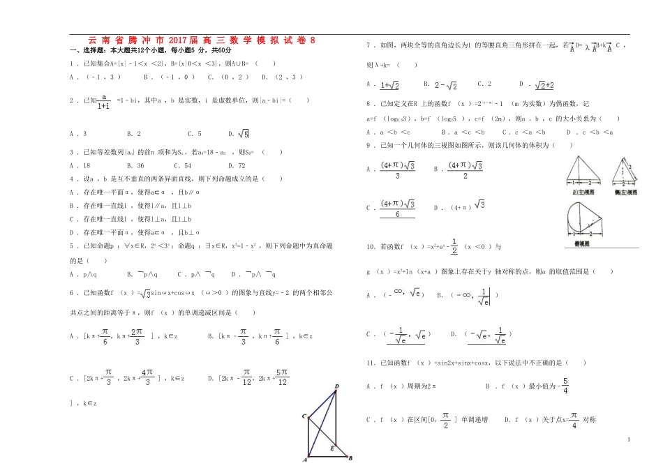 云南省腾冲市高三数学模拟试卷8-人教版高三全册数学试题_第1页