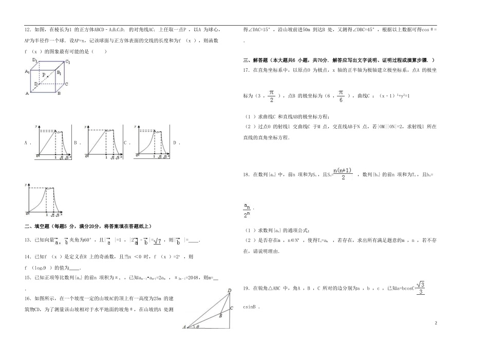 云南省腾冲市高三数学模拟试卷8-人教版高三全册数学试题_第2页