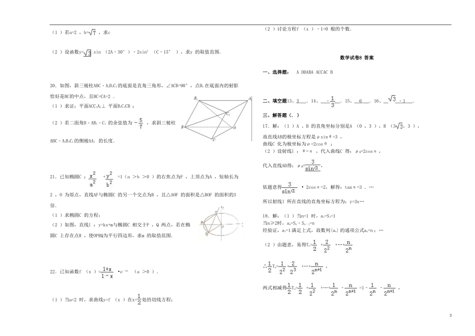 云南省腾冲市高三数学模拟试卷8-人教版高三全册数学试题_第3页