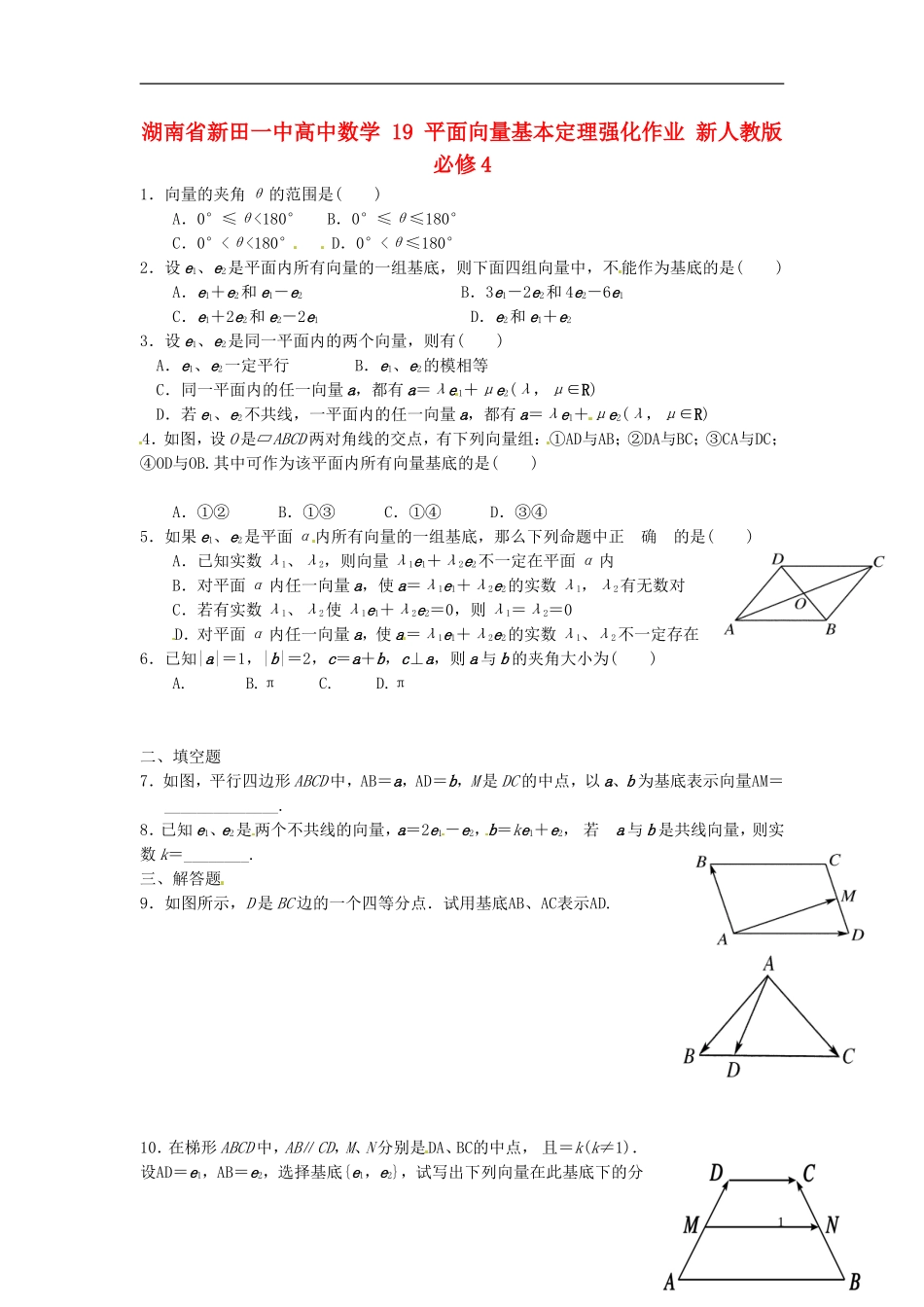 湖南省新田一中高中数学 平面向量基本定理强化作业 新人教版必修4_第1页