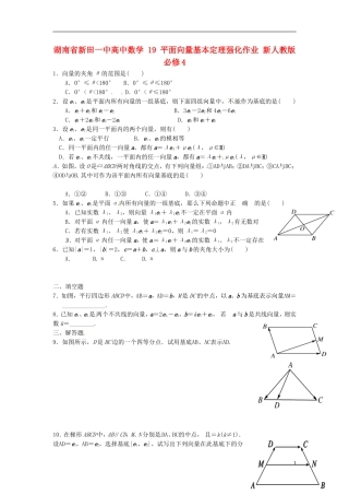 湖南省新田一中高中数学 平面向量基本定理强化作业 新人教版必修4