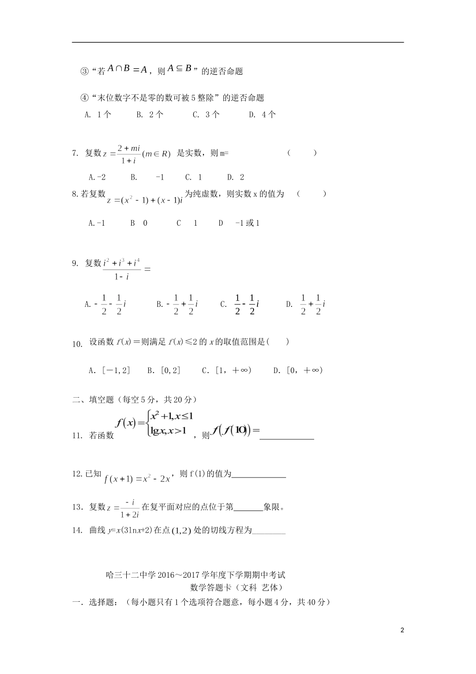 黑龙江省哈尔滨市南岗区高二数学下学期期中试题 文-人教版高二全册数学试题_第2页