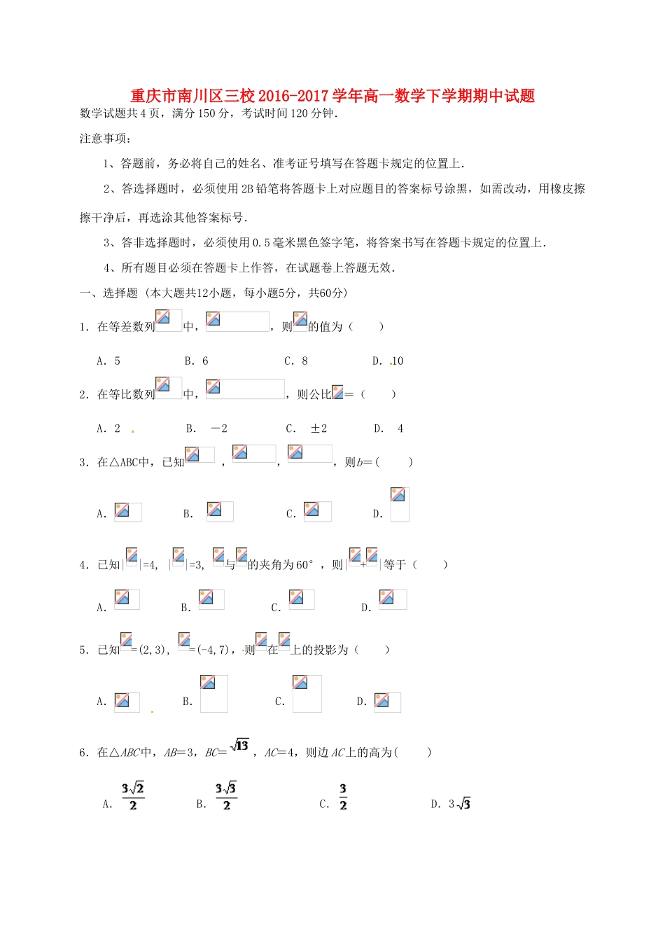 重庆市南川区三校高一数学下学期期中试题-人教版高一全册数学试题_第1页