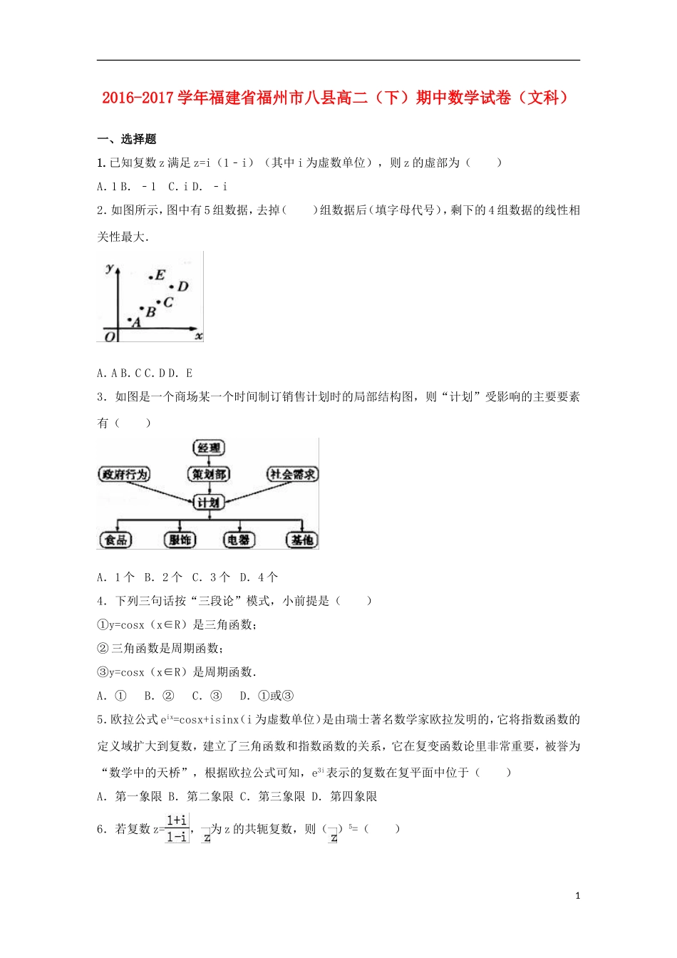福建省福州市八县高二数学下学期期中联考试卷 文（含解析）-人教版高二全册数学试题_第1页