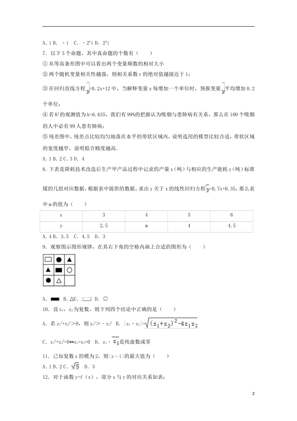 福建省福州市八县高二数学下学期期中联考试卷 文（含解析）-人教版高二全册数学试题_第2页