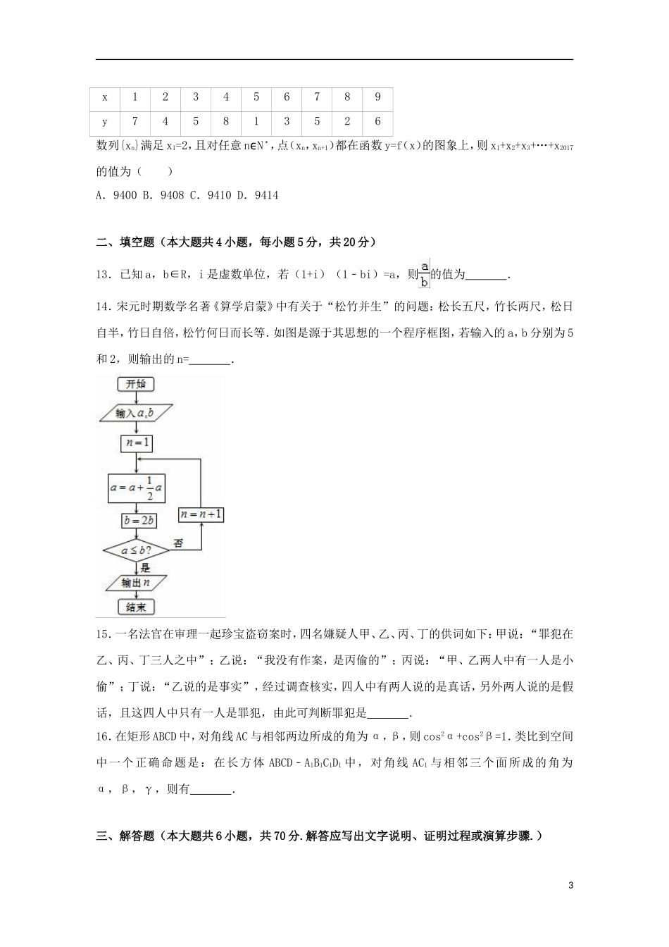 福建省福州市八县高二数学下学期期中联考试卷 文（含解析）-人教版高二全册数学试题_第3页