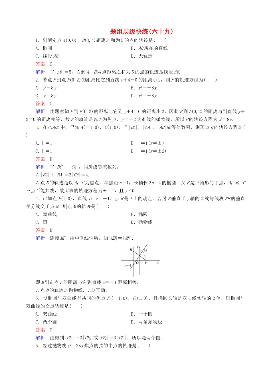 高考数学一轮复习 题组层级快练69（含解析）-人教版高三全册数学试题_第1页