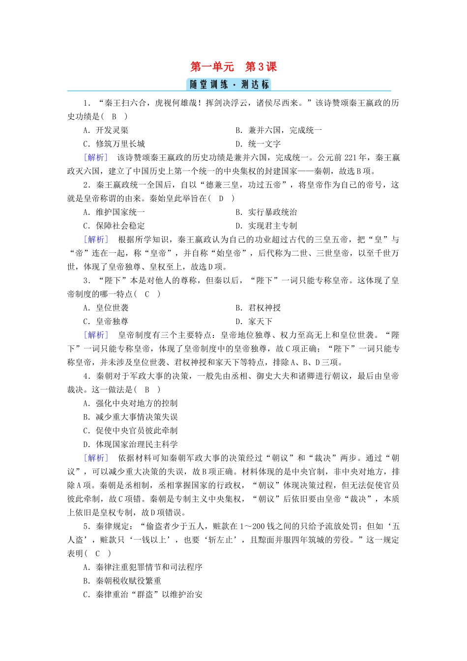高中历史 第一单元 从中华文明起源到秦汉统一多民族封建国家的建立与巩固 第3课 秦统一多民族封建国家的建立随堂训练（含解析）新人教版必修《中外历史纲要（上）》-新人教版高一必修历史试题_第1页
