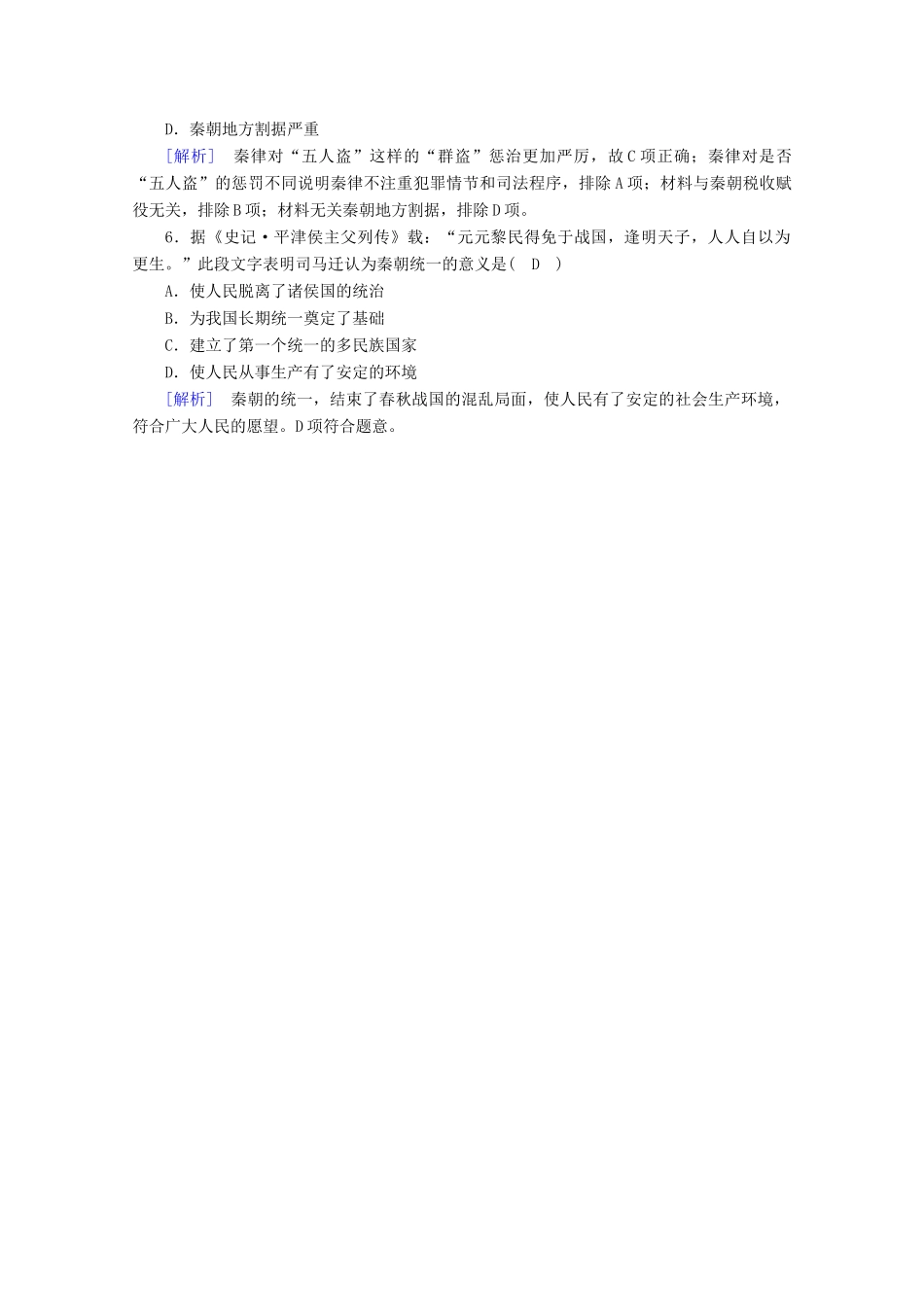 高中历史 第一单元 从中华文明起源到秦汉统一多民族封建国家的建立与巩固 第3课 秦统一多民族封建国家的建立随堂训练（含解析）新人教版必修《中外历史纲要（上）》-新人教版高一必修历史试题_第2页