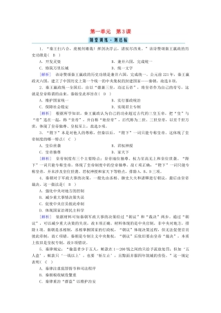 高中历史 第一单元 从中华文明起源到秦汉统一多民族封建国家的建立与巩固 第3课 秦统一多民族封建国家的建立随堂训练（含解析）新人教版必修《中外历史纲要（上）》-新人教版高一必修历史试题