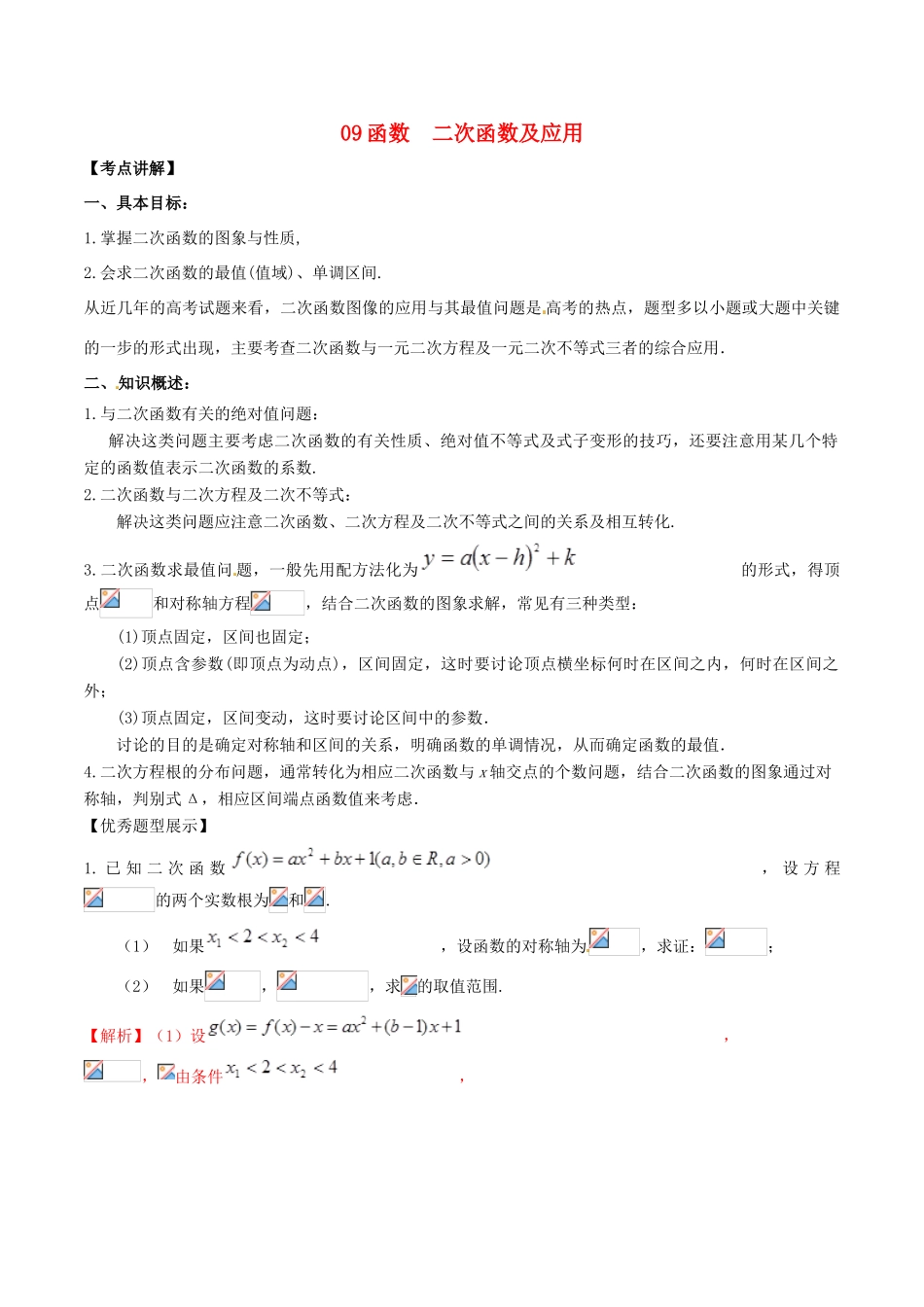 高考数学 高频考点名师揭秘与仿真测试 专题09 函数 二次函数及应用 理-人教版高三全册数学试题_第1页