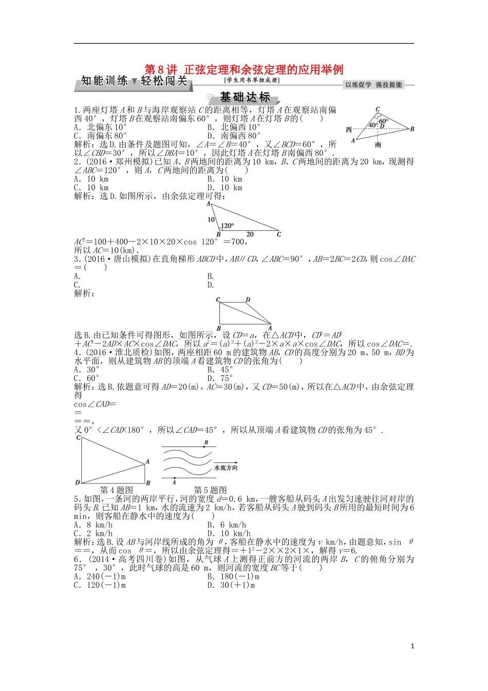 高考数学一轮复习 第3章 三角函数、解三角形 第8讲 正弦定理和余弦定理的应用举例知能训练轻松闯关 文 北师大版-北师大版高三全册数学试题_第1页