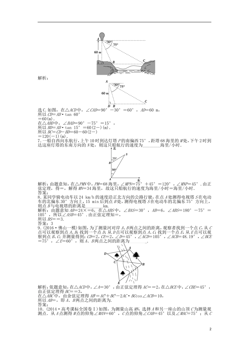 高考数学一轮复习 第3章 三角函数、解三角形 第8讲 正弦定理和余弦定理的应用举例知能训练轻松闯关 文 北师大版-北师大版高三全册数学试题_第2页