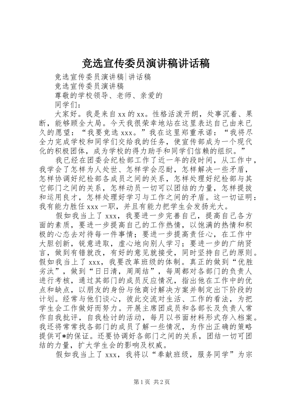 竞选宣传委员演讲稿讲话发言稿_第1页