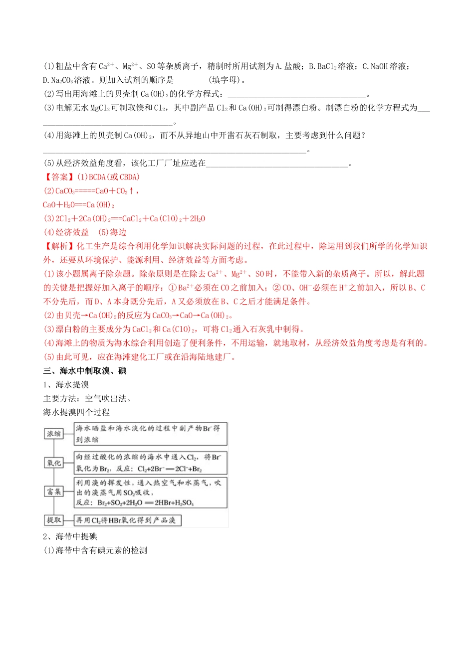 高中化学 期末大串讲 专题13 海水资源的开发利用（知识讲解）（含解析）-人教版高一全册化学试题_第3页