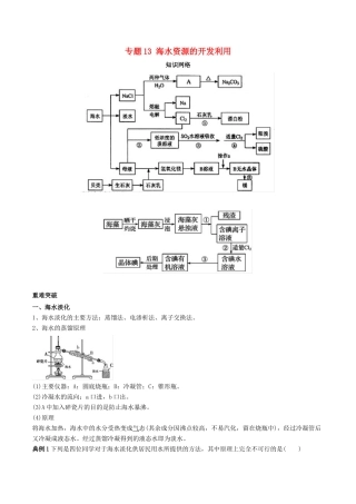 高中化学 期末大串讲 专题13 海水资源的开发利用（知识讲解）（含解析）-人教版高一全册化学试题