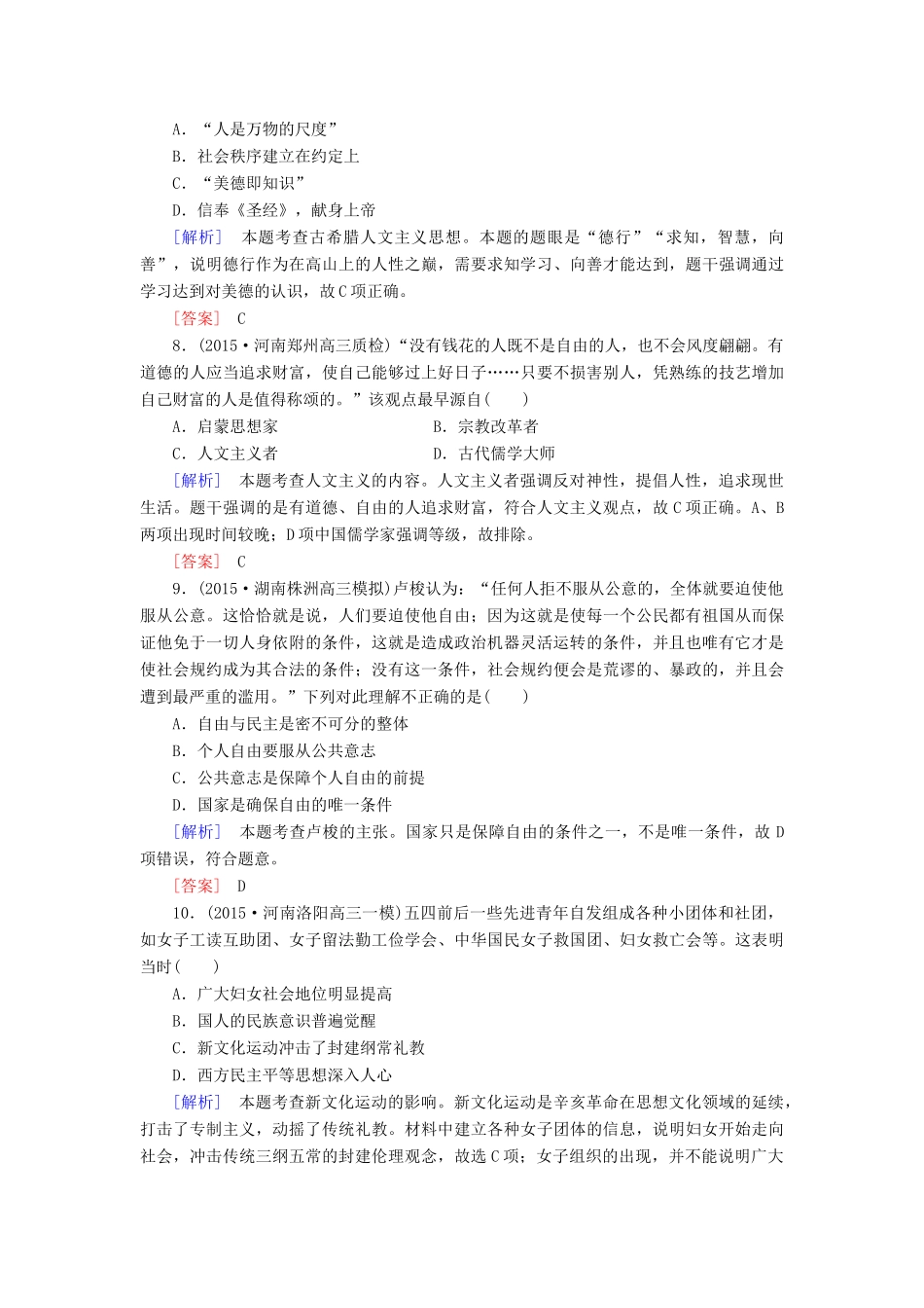 （课标版）高考历史一轮总复习 质量检测5 从东西方先哲到近现代思想领袖对社会的理性思考-人教版高三全册历史试题_第3页