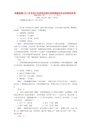 （课标版）高考历史一轮总复习 质量检测5 从东西方先哲到近现代思想领袖对社会的理性思考-人教版高三全册历史试题