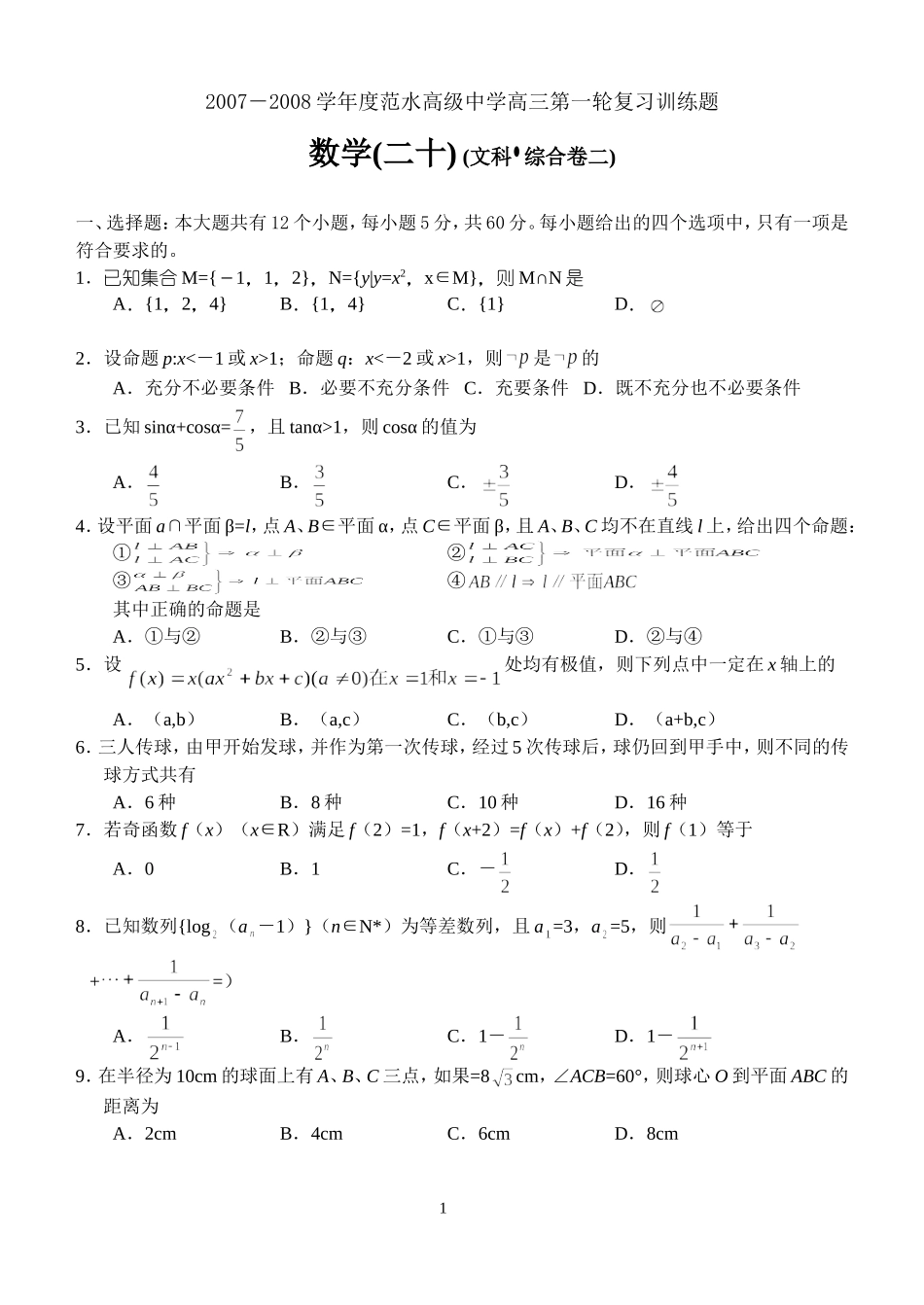 江苏省范水高级中学高三第一轮复习训练题数学（20）（文科 综合卷二）_第1页