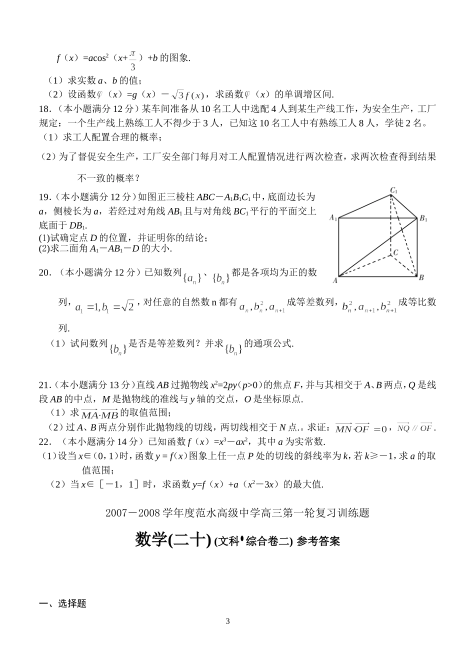 江苏省范水高级中学高三第一轮复习训练题数学（20）（文科 综合卷二）_第3页