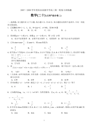 江苏省范水高级中学高三第一轮复习训练题数学（20）（文科 综合卷二）