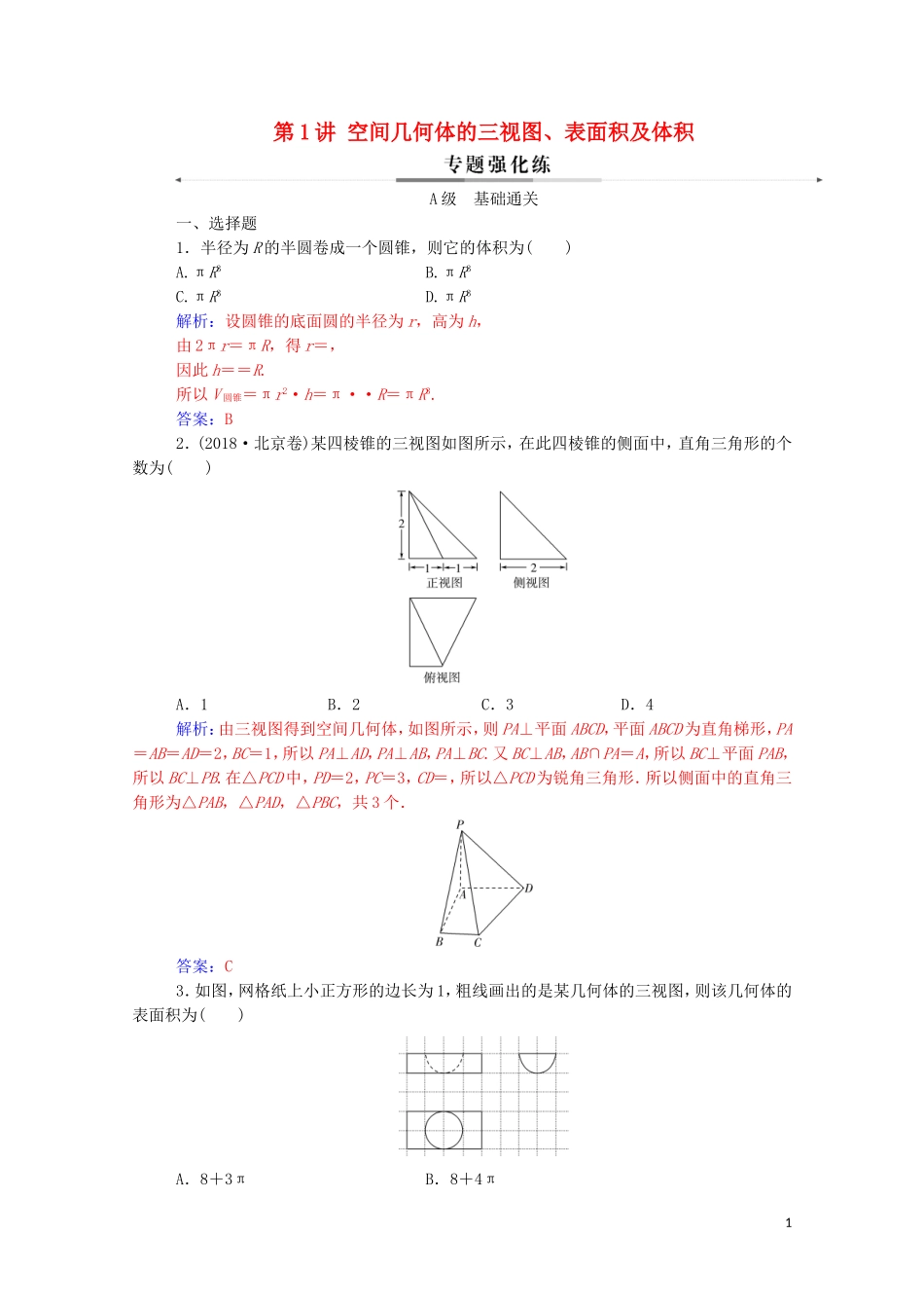 高考数学二轮复习 第二部分 专题三 立体几何 第1讲 空间几何体的三视图、表面积及体积练习 文（含解析）-人教版高三全册数学试题_第1页