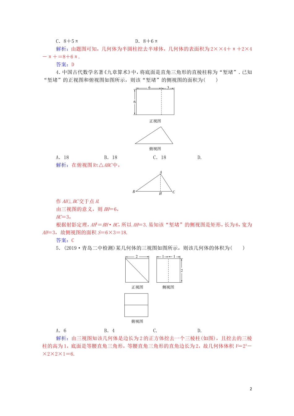 高考数学二轮复习 第二部分 专题三 立体几何 第1讲 空间几何体的三视图、表面积及体积练习 文（含解析）-人教版高三全册数学试题_第2页