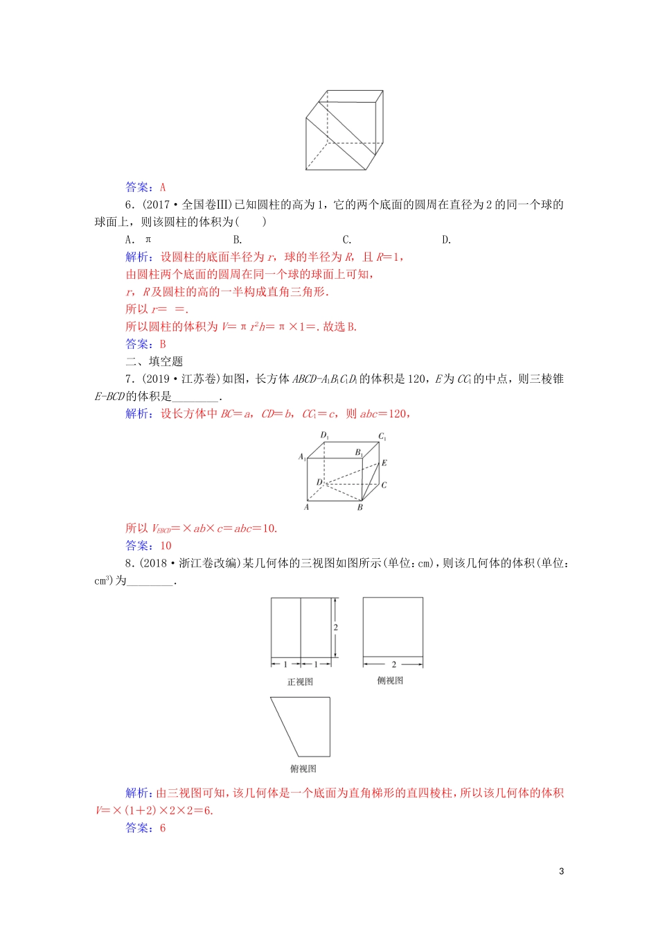 高考数学二轮复习 第二部分 专题三 立体几何 第1讲 空间几何体的三视图、表面积及体积练习 文（含解析）-人教版高三全册数学试题_第3页