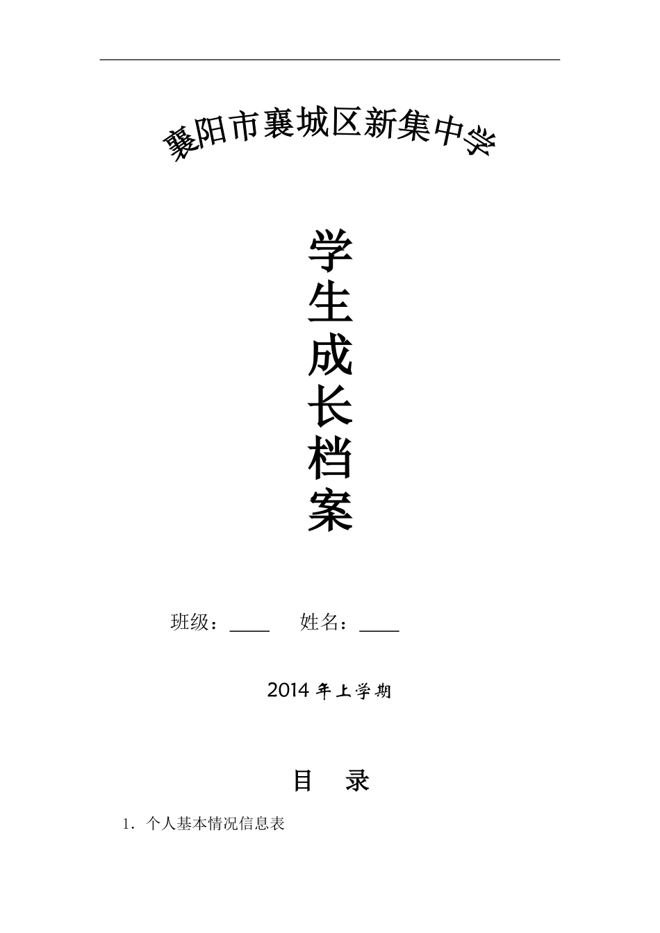 新集中学学生成长档案模版_第1页