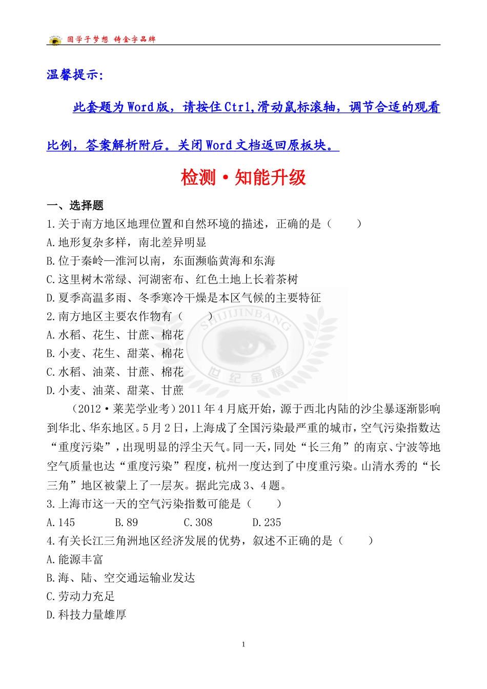 中考地理检测·知能升级第十六章_第1页