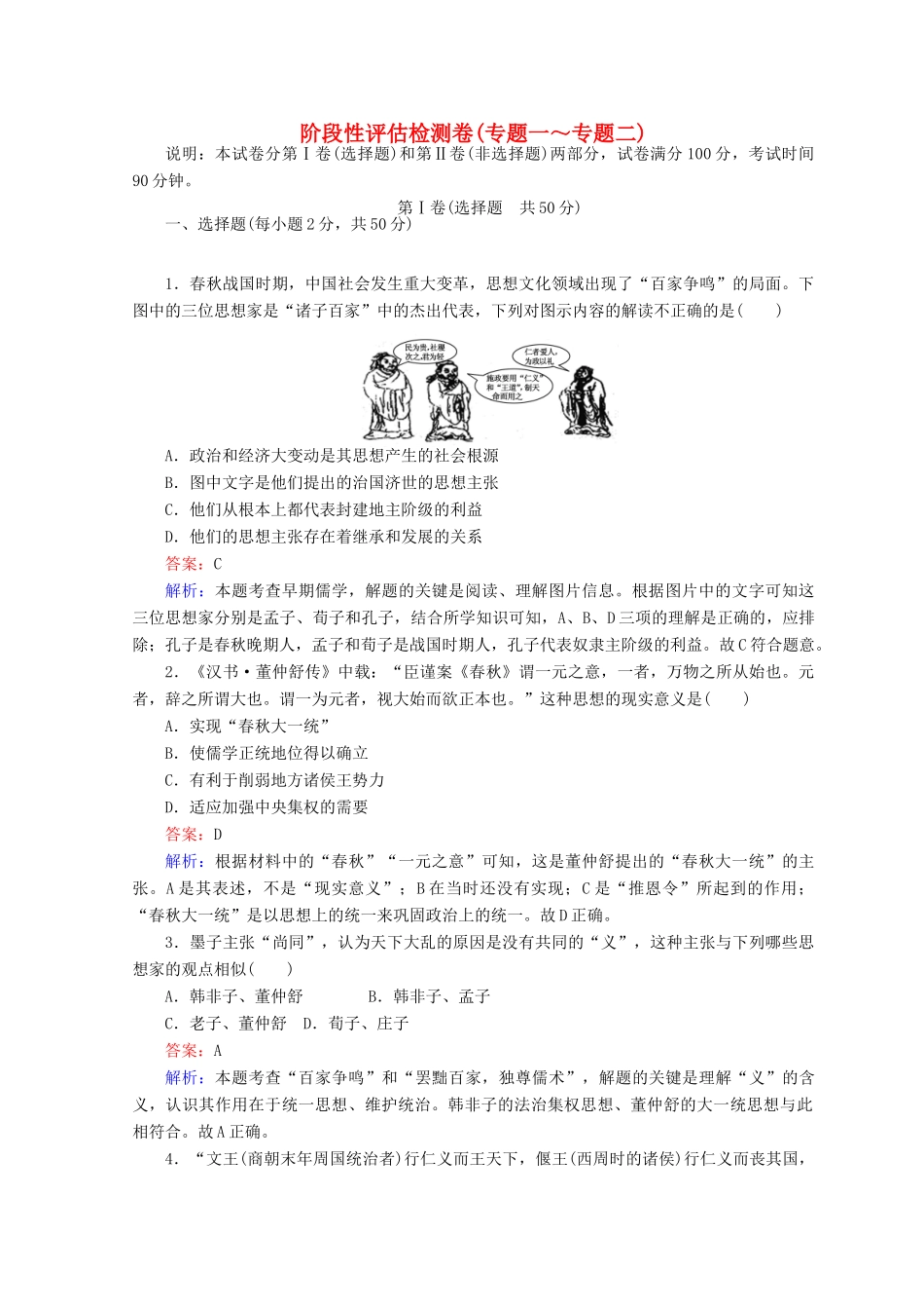 高中历史 阶段性评估检测卷（专题一～专题二）人民版必修3-人民版高一必修3历史试题_第1页