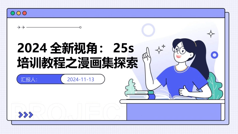 2024全新视角：25s培训教程之漫画集探索_第1页