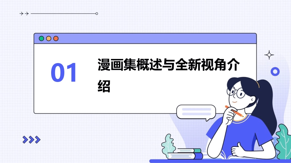 2024全新视角：25s培训教程之漫画集探索_第3页