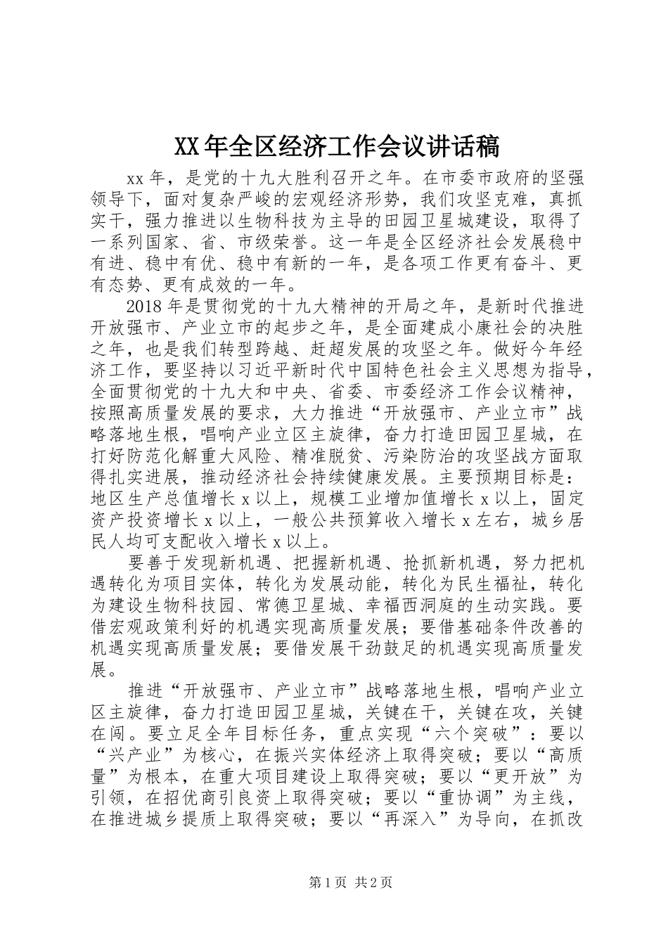 XX年全区经济工作会议讲话发言稿_第1页