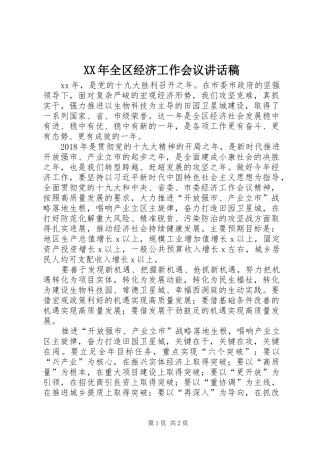 XX年全区经济工作会议讲话发言稿