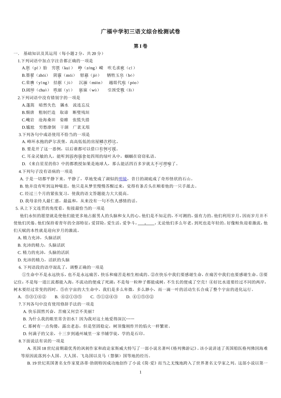 广福中学初三语文综合检测试卷201441 (2)_第1页
