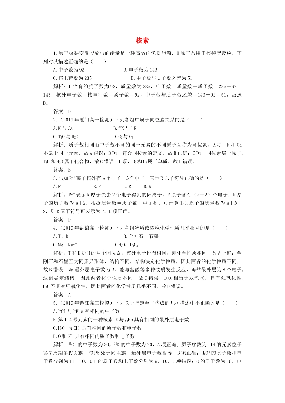 高中化学 1 物质结构 元素周期律 1-3 核素练习（含解析）新人教版必修2-新人教版高一必修2化学试题_第1页