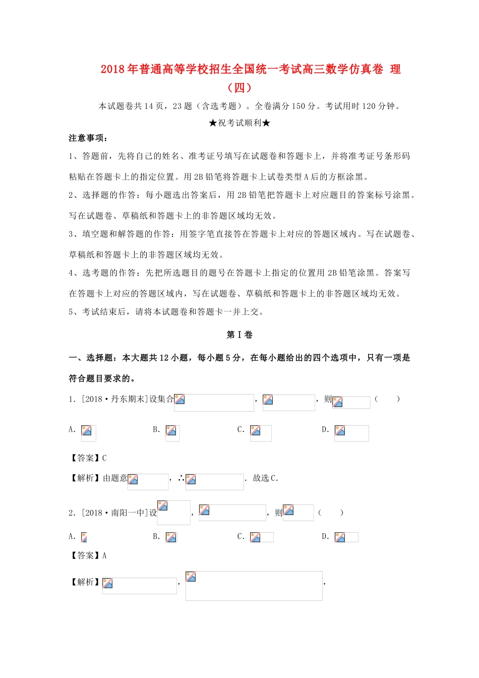 招生全国统一考试高三数学仿真卷 理（四）-人教版高三全册数学试题_第1页