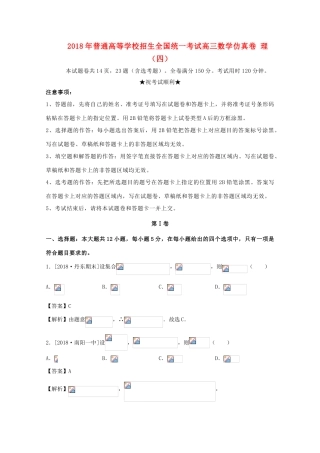 招生全国统一考试高三数学仿真卷 理（四）-人教版高三全册数学试题