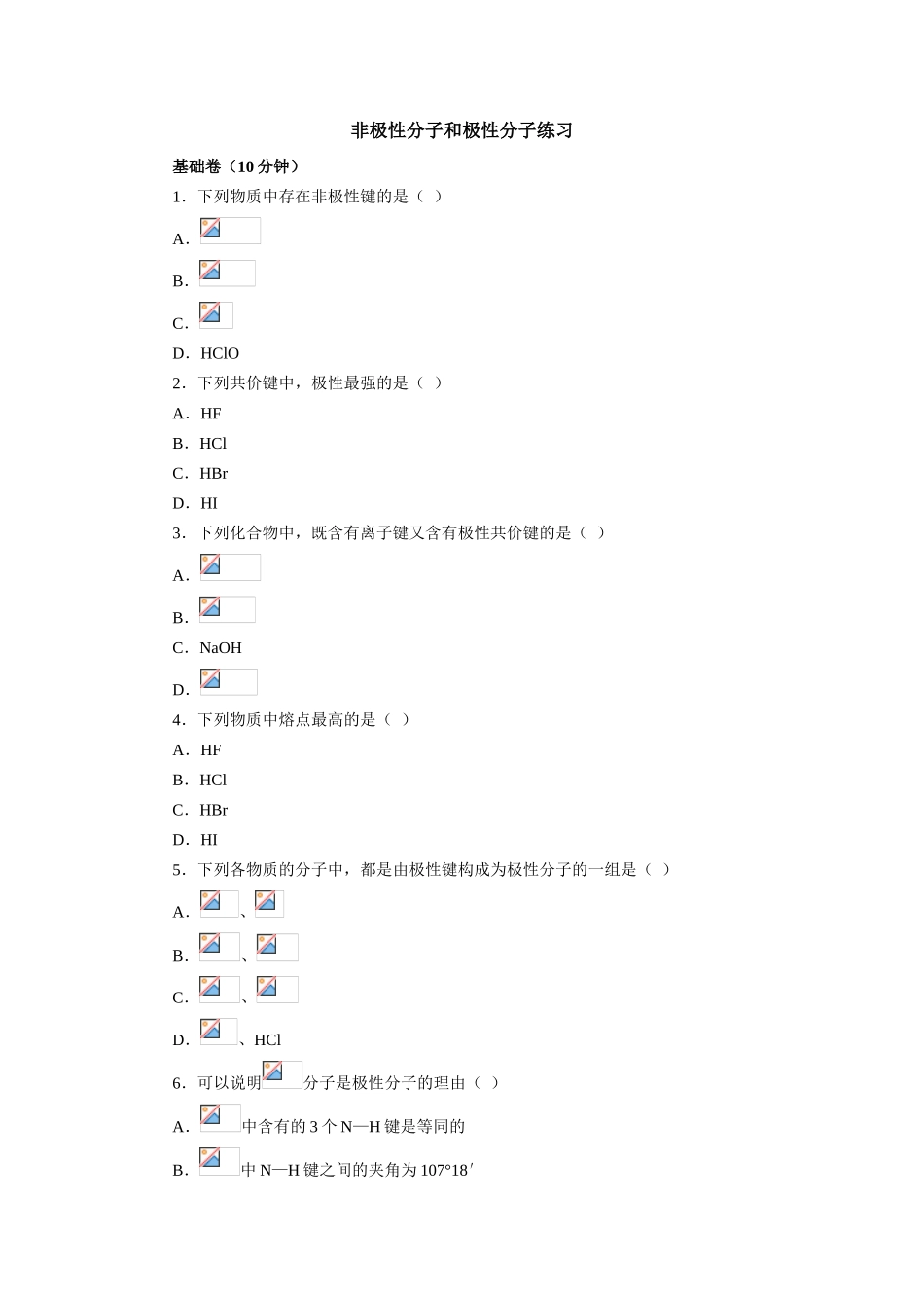 高一化学非极性分子和极性分子练习_第1页