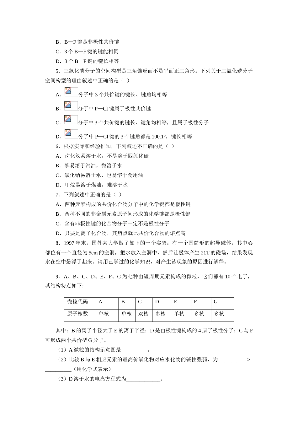 高一化学非极性分子和极性分子练习_第3页