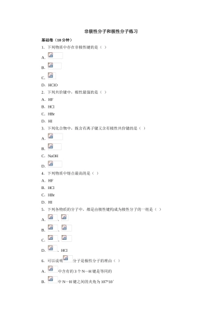高一化学非极性分子和极性分子练习