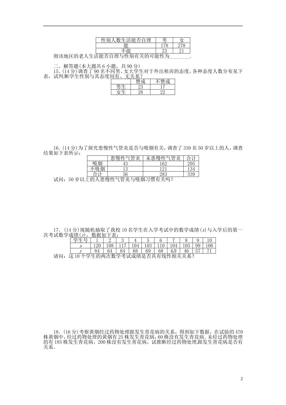 高中数学 第一章 统计案例章末检测（A）（含解析）苏教版选修1-2-苏教版高二选修1-2数学试题_第2页