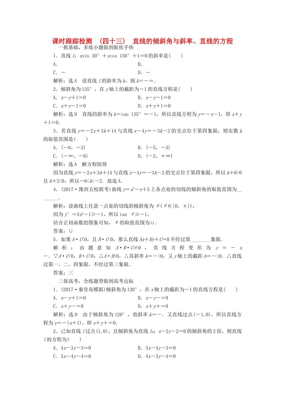 高考数学大一轮复习 第八章 解析几何 课时跟踪检测（四十三）直线的倾斜角与斜率、直线的方程练习 文-人教版高三全册数学试题_第1页