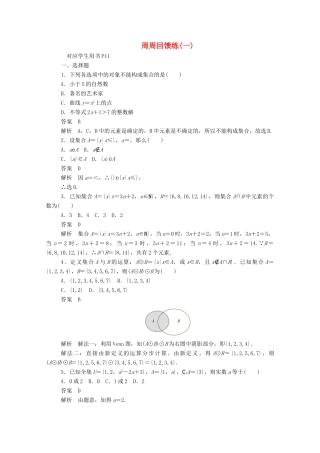 高中数学 周周回馈练（一）（含解析）新人教A版必修1-新人教A版高一必修1数学试题