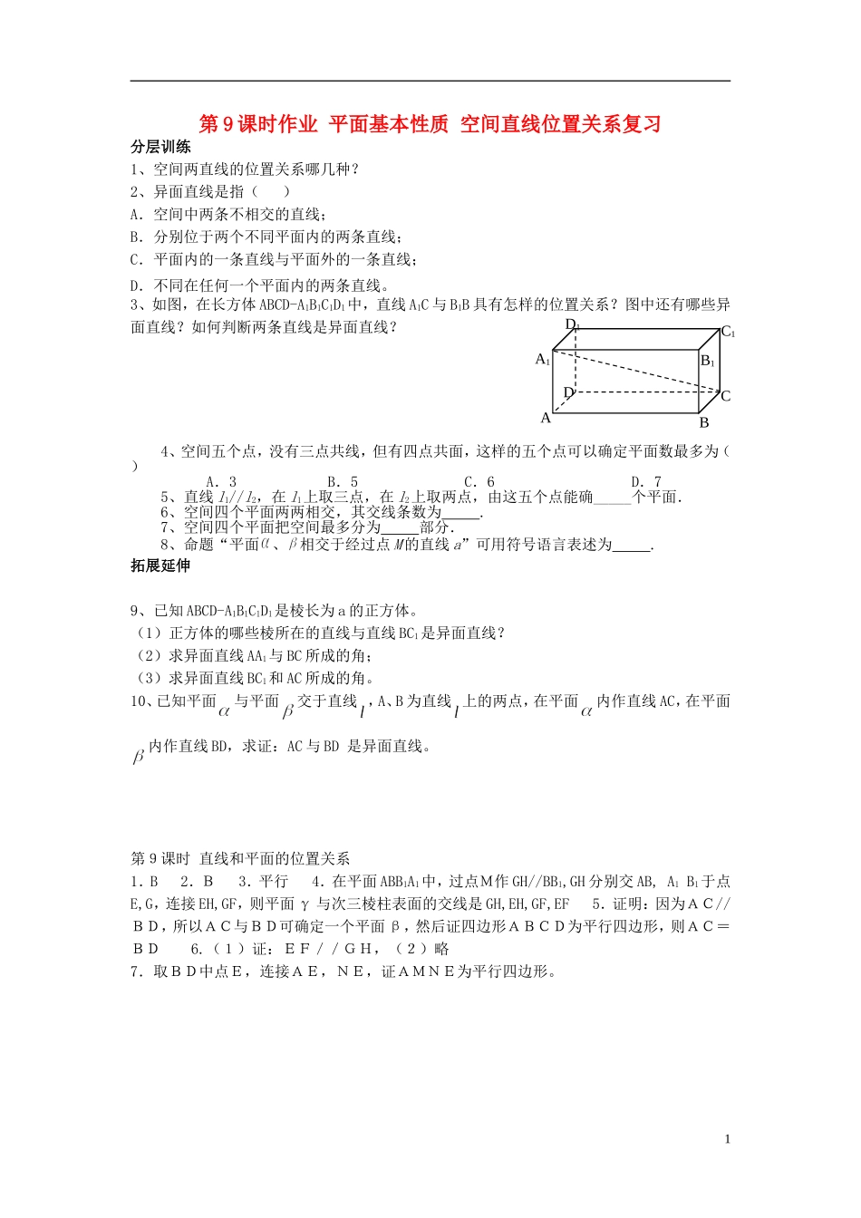 高中数学 第一章 立体几何第9课时作业 苏教版必修2-苏教版高一必修2数学试题_第1页