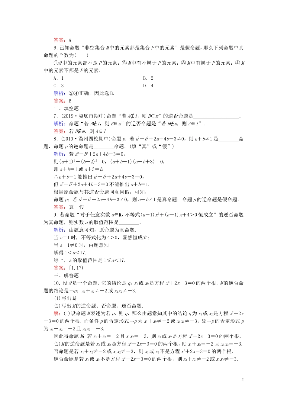 高中数学 第1章 常用逻辑用语 1.1.2 四种命题 1.1.3 四种命题间的相互关系练习 新人教A版选修2-1-新人教A版高二选修2-1数学试题_第2页