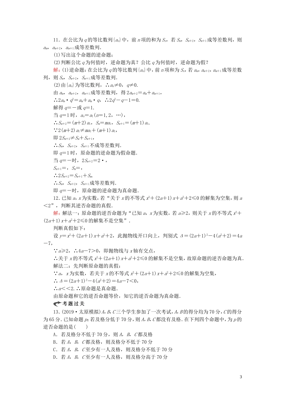 高中数学 第1章 常用逻辑用语 1.1.2 四种命题 1.1.3 四种命题间的相互关系练习 新人教A版选修2-1-新人教A版高二选修2-1数学试题_第3页