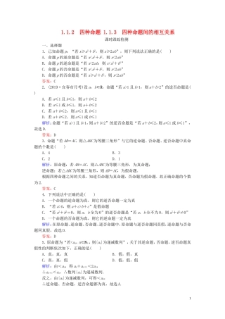 高中数学 第1章 常用逻辑用语 1.1.2 四种命题 1.1.3 四种命题间的相互关系练习 新人教A版选修2-1-新人教A版高二选修2-1数学试题