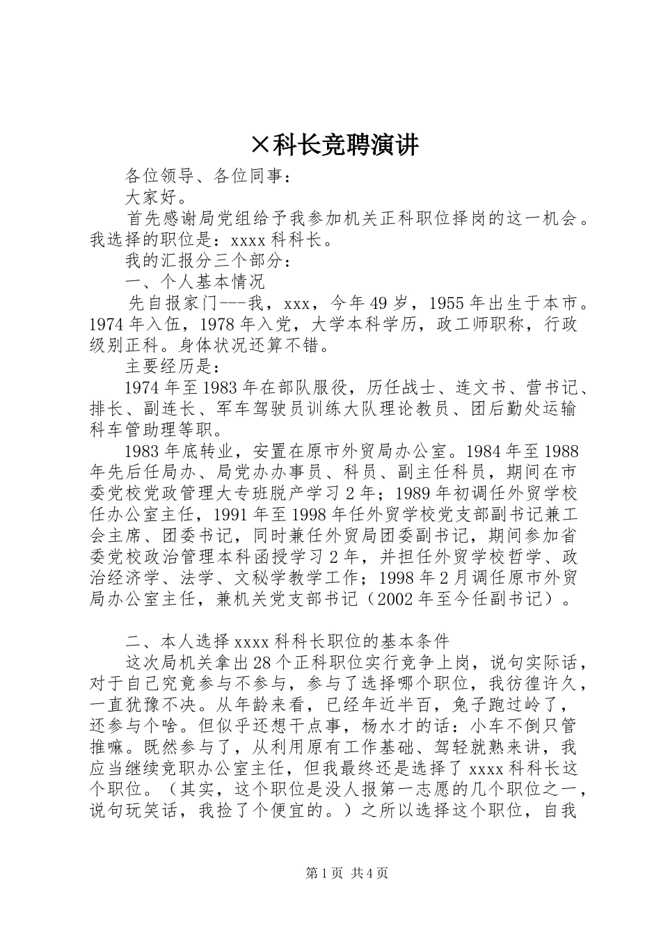 ×科长竞聘演讲稿_第1页